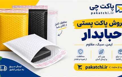 پاکت پستی حبابدار چیست؟ کاربردها، مزایا و راهنمای خرید | پاکت چی